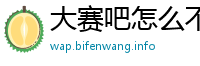 大赛吧怎么不更新了
